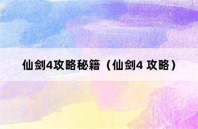 仙剑4攻略秘籍（仙剑4 攻略）